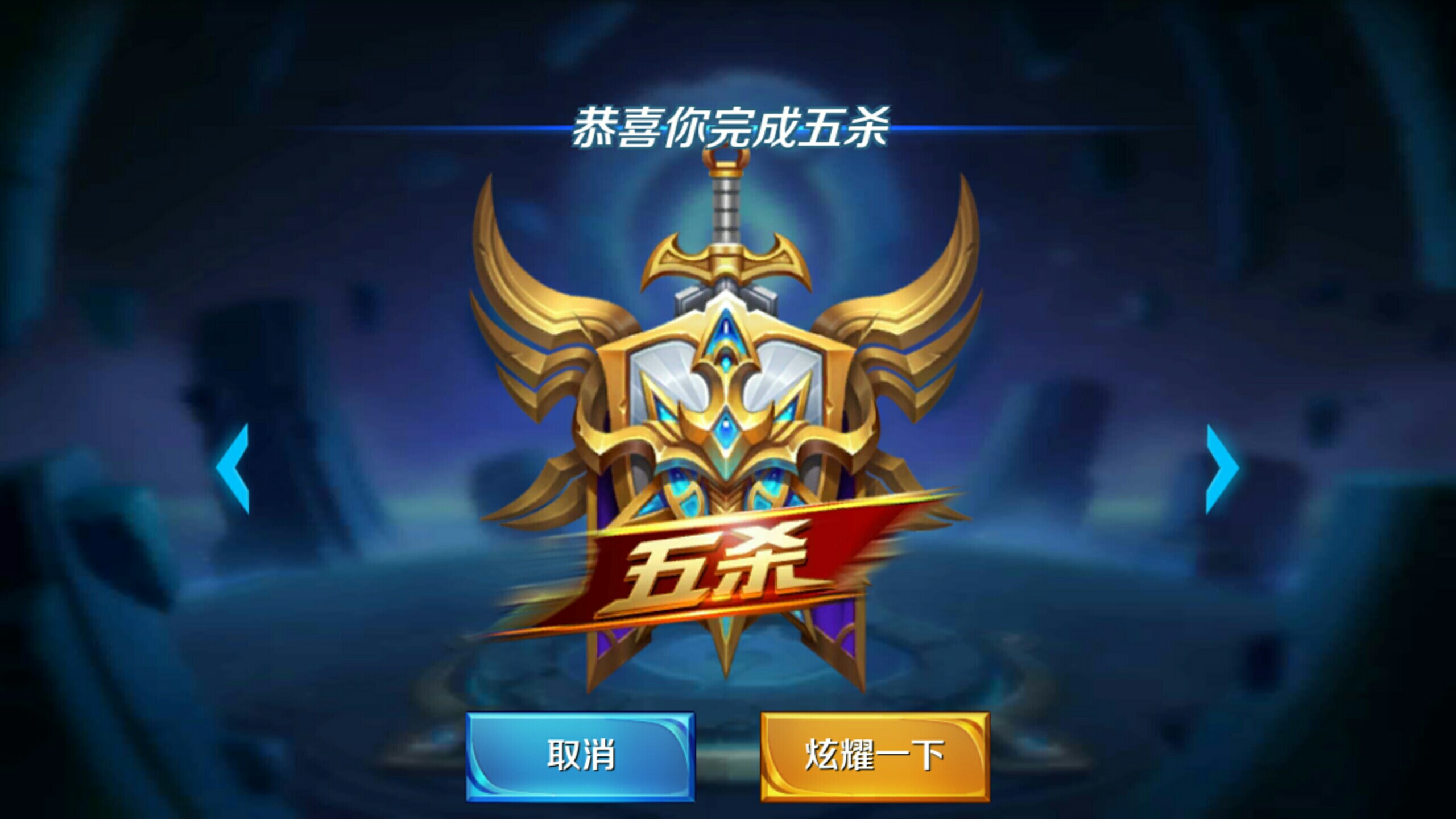的成就
